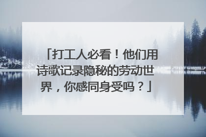 打工人必看！他们用诗歌记录隐秘的劳动世界，你感同身受吗？